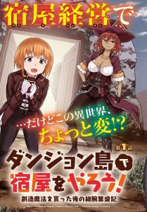 Dungeon Tou de Yadoya wo Yarou! Souzou Mahou wo Moratta Ore no Hosoude Hanjouki