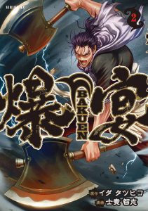 Bakuen