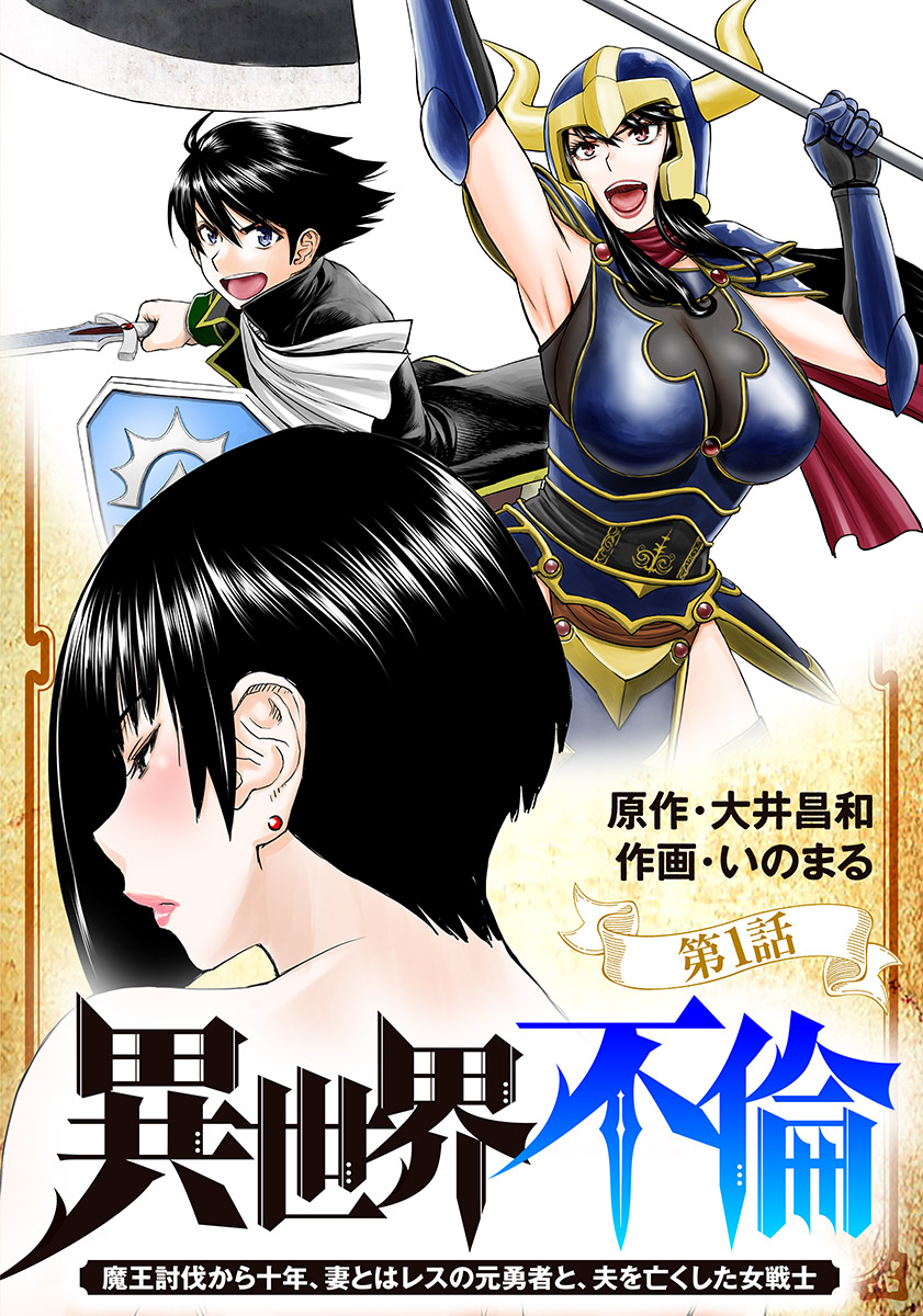 Isekai Furin ~ Maou Toubatsu Kara Juunen, Tsuma to wa Resu no Moto Yuusha to, Otto wo Nakushita Onna Senshin ~