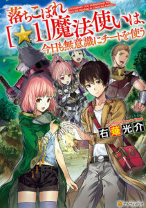 Ochikobore 〔☆1〕 Mahou Tsukai wa, Kyou mo Muishiki ni Cheat wo Tsukau