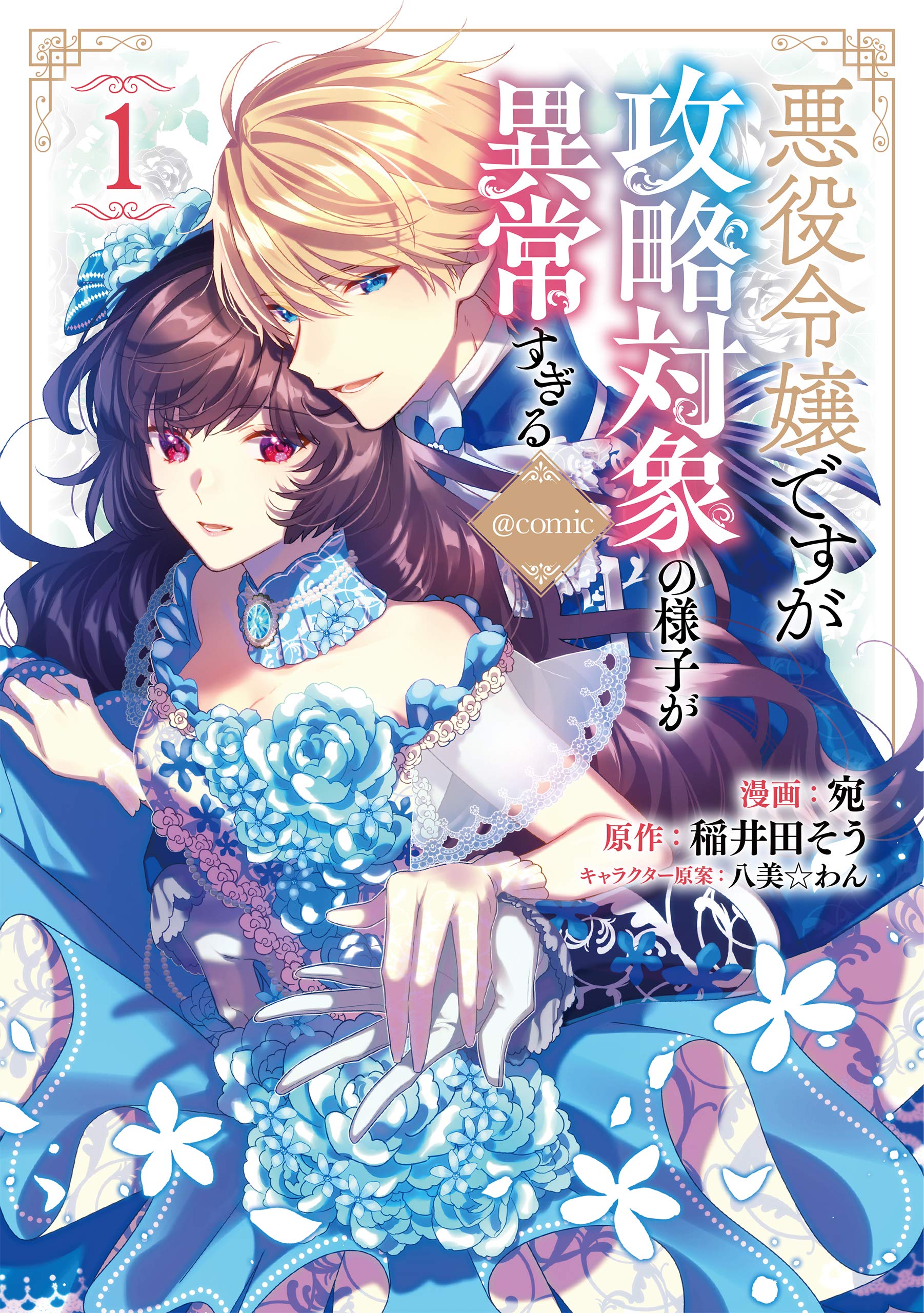 I Was Reincarnated As The Villainess In An Otome Game But The Boys Love Me Anyway!