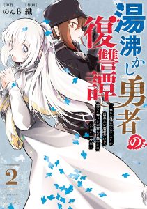 Yuwakashi Yuusha No Fukushuutan – Mizu O Oyu Ni Suru Koto Shika Dekinai Yuusha Dakedo, Subete O Ubatta Omaera O Korosu Niwa Koitsu De Juuban Da