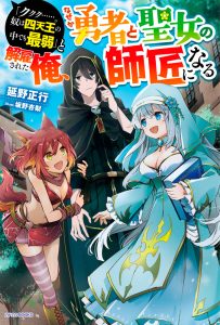 [ERROR] “ku Ku Ku……. Yatsu Ha Shitenno No Naka Demo Saijaku” To Kaiko Sareta Ore, Naze Ka Yusha To Seijo No Shisho Ni Naru