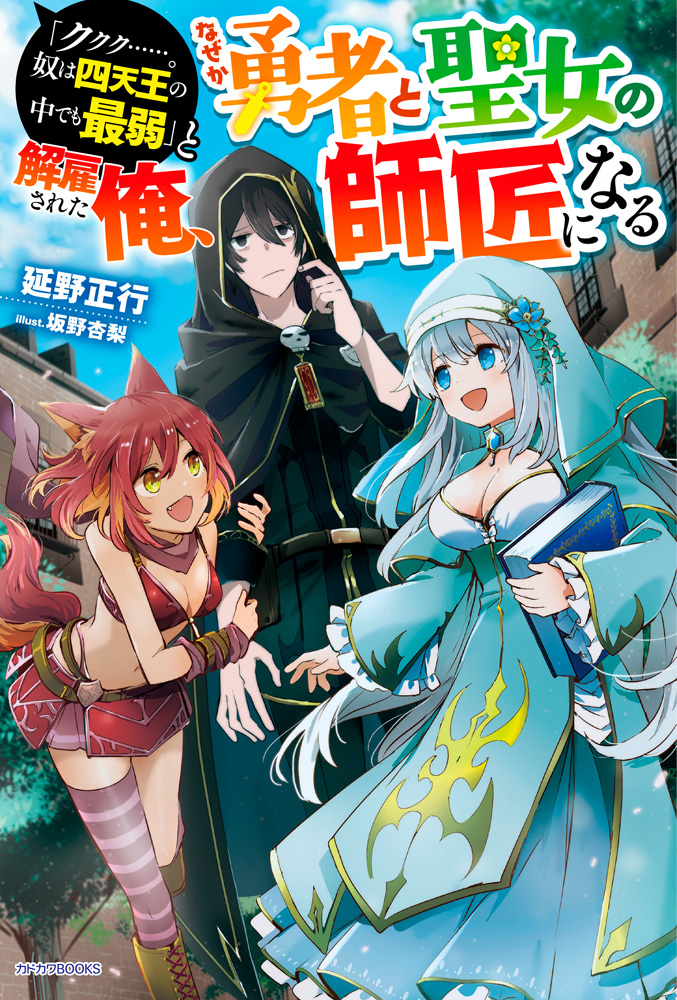 [ERROR] “ku Ku Ku……. Yatsu Ha Shitenno No Naka Demo Saijaku” To Kaiko Sareta Ore, Naze Ka Yusha To Seijo No Shisho Ni Naru