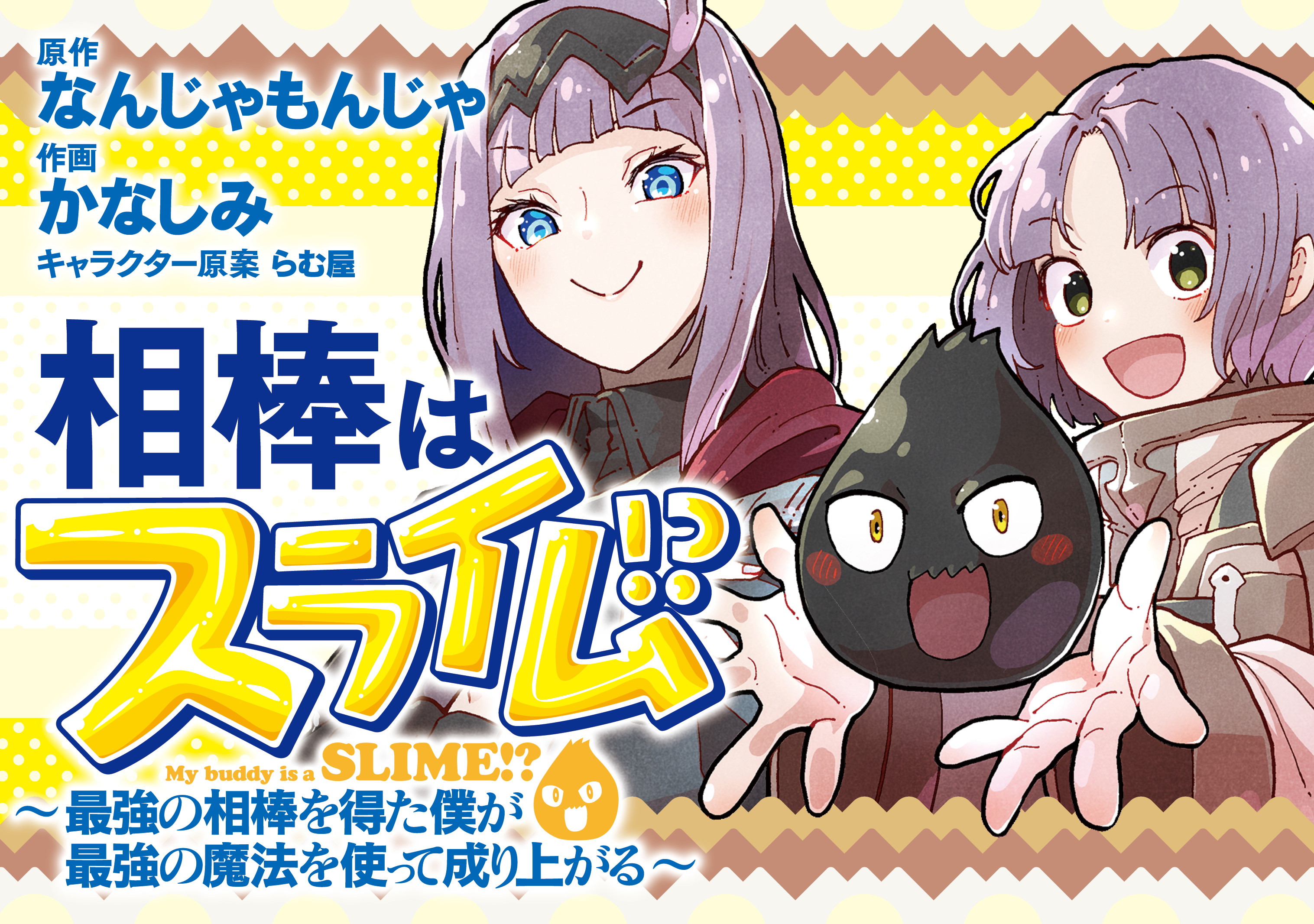 Aibou wa Slime! ~ Saikyou no Aibou wo Eta Boku ga Saikyou no Mahou wo Tsukatte Nariagaru ~