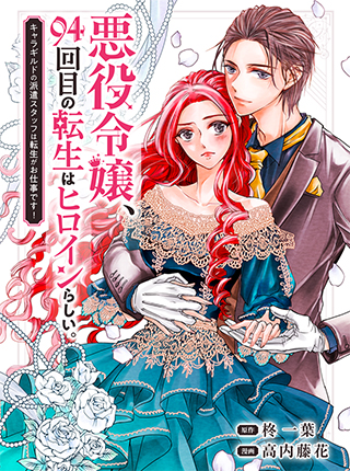 Akuyaku Reijоu, 94 Yondaime no Tensei wa Heroine Rashii, ~Chara Guild no Haken Staff wa Tensei ga Oshigoto desu!~ Akuyaku Reijоu, 94 Yondaime no Tensei wa Heroine Rashii, ~Chara Guild no Haken Staff wa Tensei ga Oshigoto desu!~