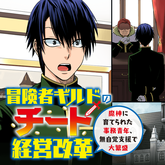 Boken Sha Guild No Cheat Keiei Kaikaku Majin Ni Sodaterareta Jimu Seinen, Mujikaku Shien De Daihanjo Boken Sha Guild No Cheat Keiei Kaikaku Majin Ni Sodaterareta Jimu Seinen, Mujikaku Shien De Daihanjo