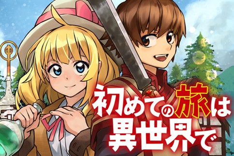 Hajimete no Tabi wa Isekai de Hajimete no Tabi wa Isekai de