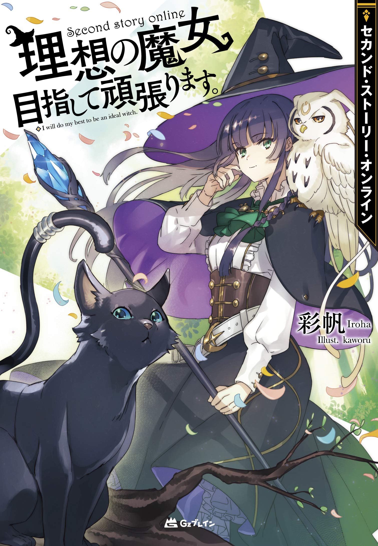 Second Story Online: Risou no Majou Mezashite Ganbarimasu