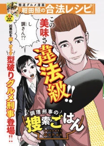 Chouri Keiji no Sousaku Gohan