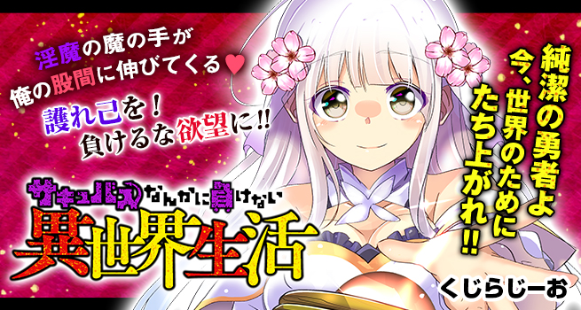 Sakyubasu Nanka Ni Makenai Isekai Seikatsu