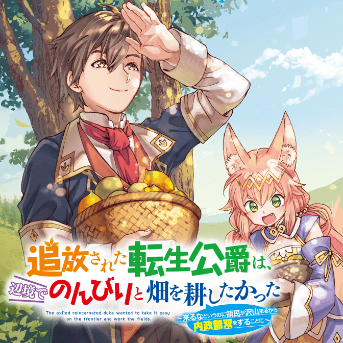Tsuihou Sareta Tensei Koushaku wa, Henkyou de Nonbiri to Hata wo Tagayashitakatta ~Kuru nato Iunoni Ryoumin ga Takusan Kurukara Naisei Musou wo Suru koto ni~