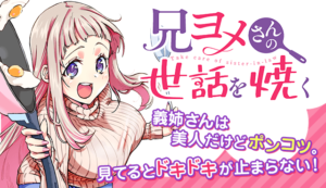 Ani Yome-san no Sewa wo Yaku