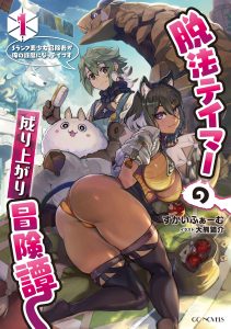 Dappou Tamer no Nariagari Boukentan ~S Rank Bishoujo Boukensha ga Ore no Juuma ni Natteimasu~