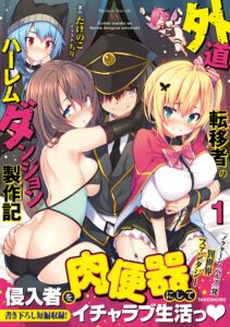 Gedou Tenisha No Harem Dungeon Seisakuki