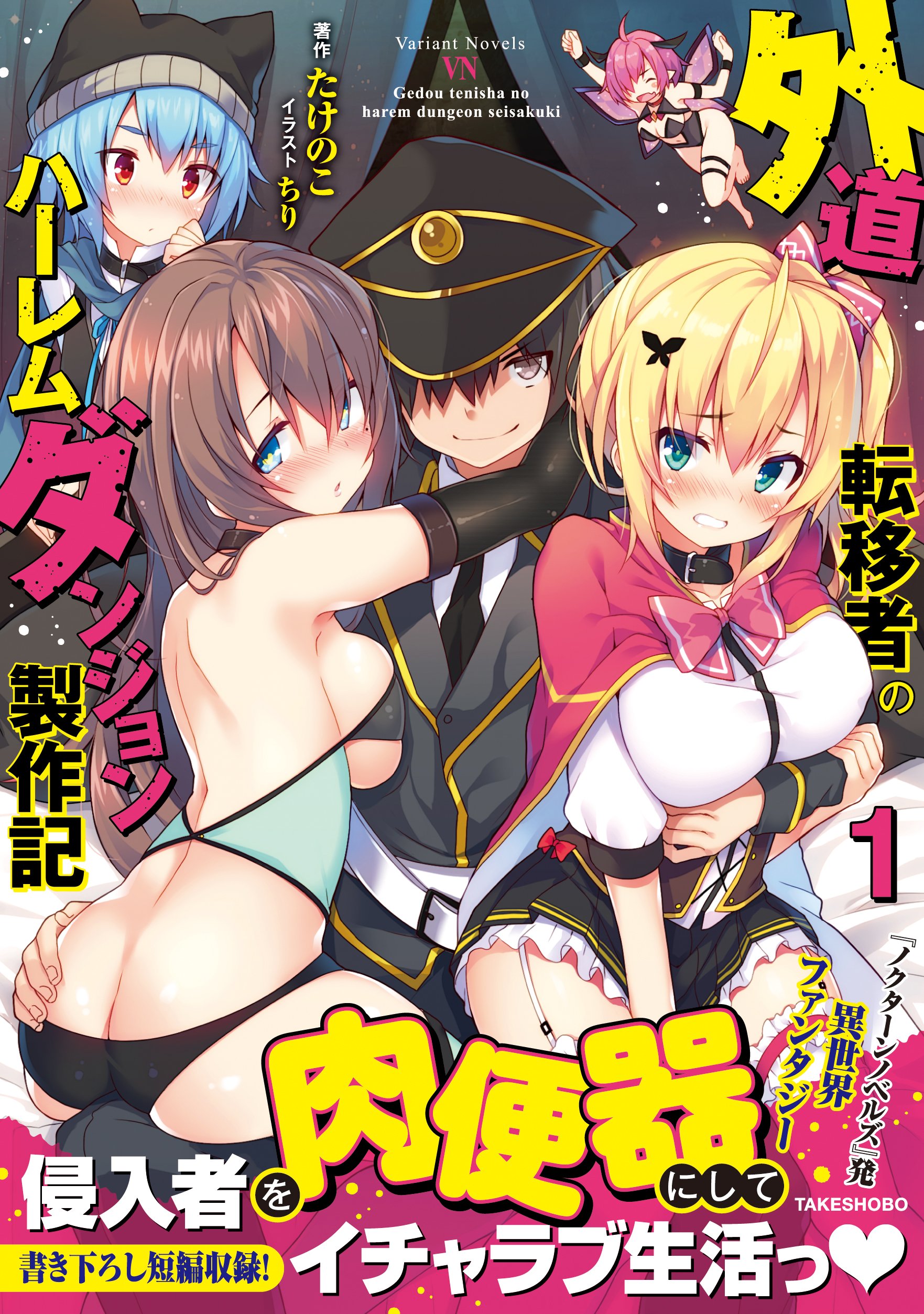 Gedou Tenisha No Harem Dungeon Seisakuki