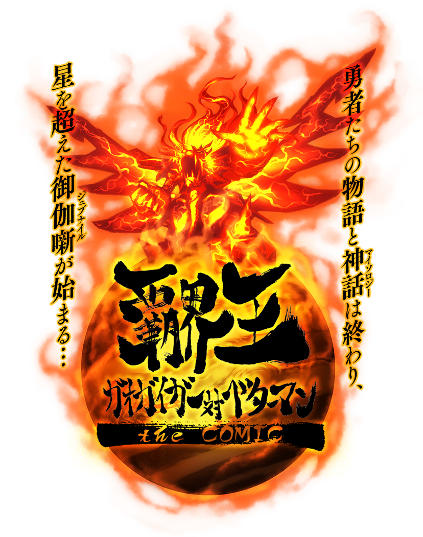 Hakaiou ~GaoGaiGar vs Betterman~