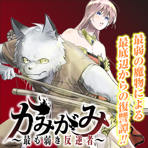 Kamigami Mottomo Yowaki Hangyaku Sha Kamigami Mottomo Yowaki Hangyaku Sha