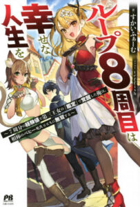 Loop 8 Shu Me wa Shiawasena Jinsei wo 7 Shu Bun No Keiken Chi To Daisan Ojo No kantei De Kakusei Shita Ore wa, Aibo No Behemoth Totomoni Muso Suru