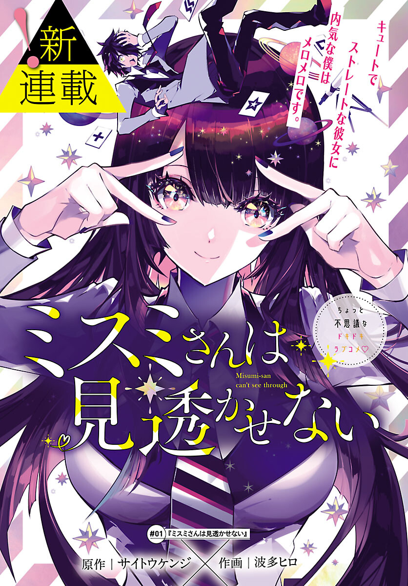 Misumi-san wa Misukasenai Misumi-san wa Misukasenai