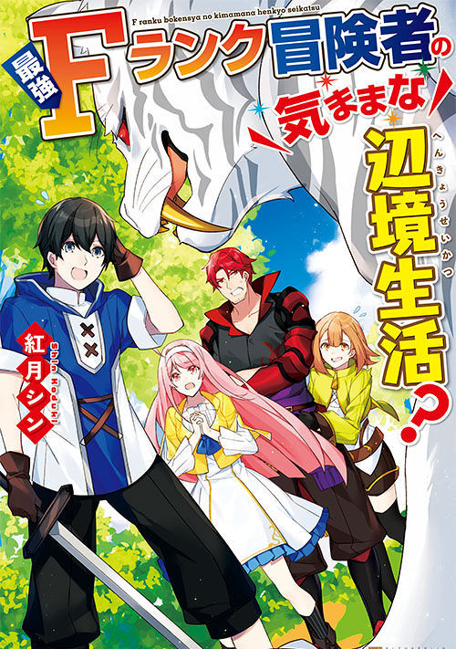 Saikyou F Rank Boukensha no Kimama na Henkyou Seikatsu?