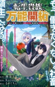 [error check link on synopsis] Tensei Kizoku no Bannou Kaitaku “Kakudai & Shukushou” Skill wo Tsukatteitara Saikyou Ryouchi ni Narimashita