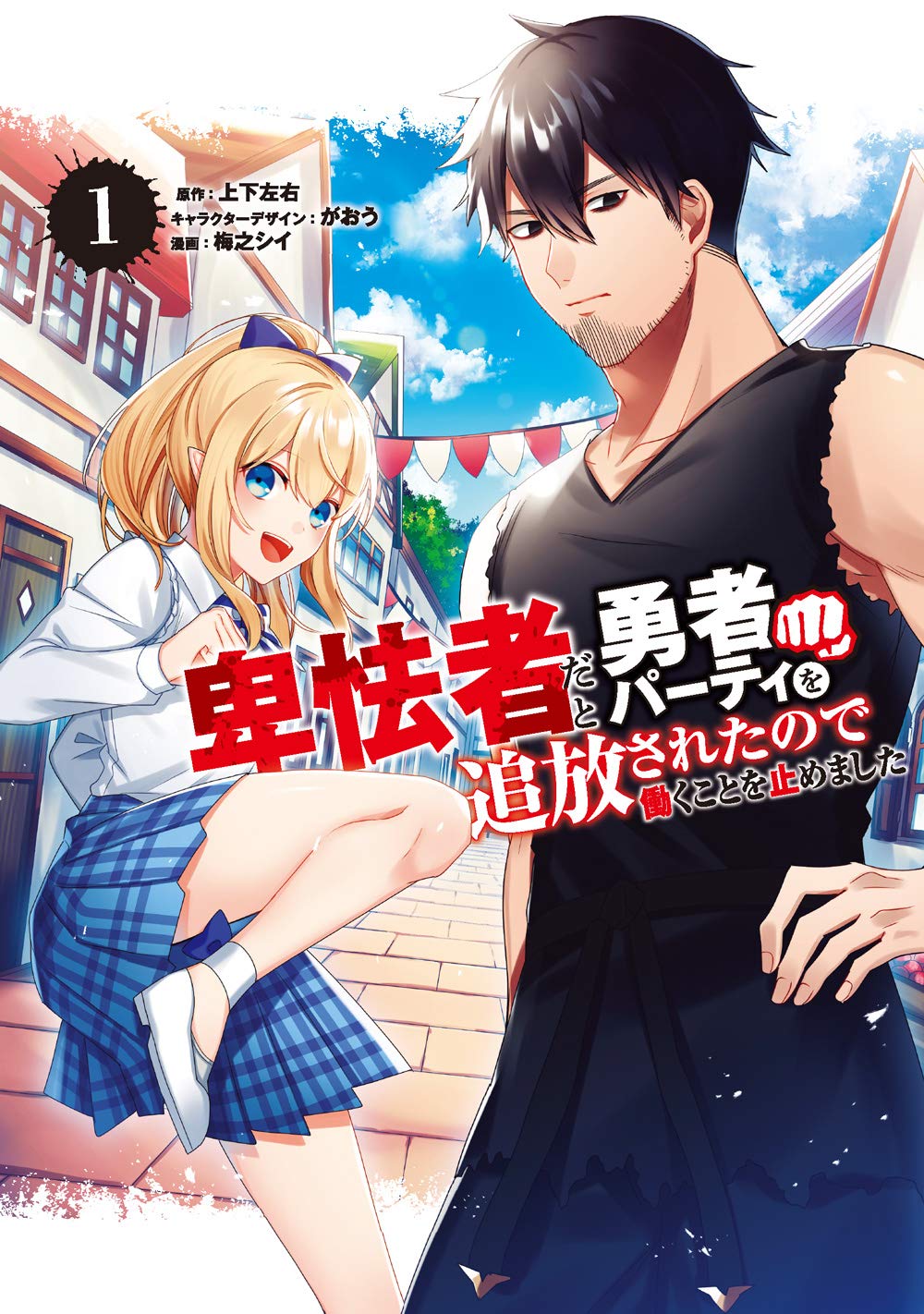Hikyoumono da to Yuusha Party wo Tsuihou sareta node Hatarakukoto wo Tomemashita