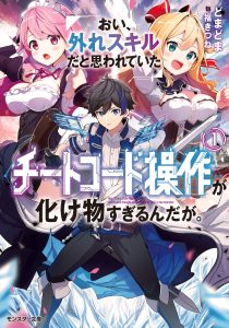 [ERROR] Oi, Hazure Skill da to Omowareteita Ga Bakemono Sugiru Ndaga. (KANKITSU Kabosu)