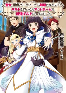 Seijo, Yuusha Party Kara Kaiko Sareta No De Guild Wo Tsukuttara At Home Saikyou Guild Ni Sodachimashita