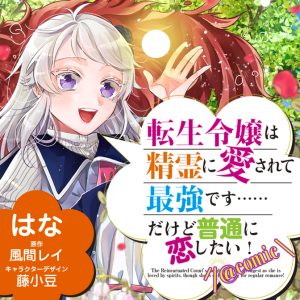 Tensei Reijou wa Seirei ni Aisarete saikyoudesu…… Dakedo Futsuu ni Koi shitai!