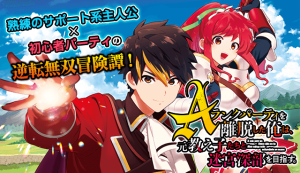 A Rank Party wo Ridatsu Shita Ore wa, Moto Oshiego Tachi to Meikyuu Shinbu wo Mezasu