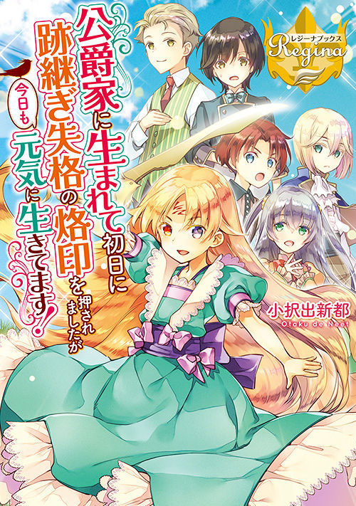 Koshaku-Ka ni Umarete Shonichi ni Ato Tsugi Shikkaku no Rakuin wo Osaremashitaga Kyou mo Genki ni Ikitemasu! Koshaku-Ka ni Umarete Shonichi ni Ato Tsugi Shikkaku no Rakuin wo Osaremashitaga Kyou mo Genki ni Ikitemasu!