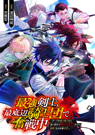Saikyou Kenshi, Sai Teihen Kishi-dan de Funsenchuu ~Orc wo Chinohate made Oitsumete Zettai ni Shimatsu suru dake no Kantan? Na Oshigotodesu~ Saikyou Kenshi, Sai Teihen Kishi-dan de Funsenchuu ~Orc wo Chinohate made Oitsumete Zettai ni Shimatsu suru dake no Kantan? Na Oshigotodesu~