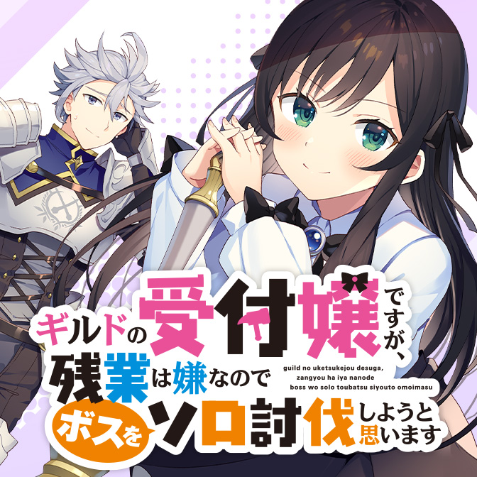 Guild no Uketsukejou desu ga, Zangyou wa Iya na node Boss wo Solo Tobatsu shiyou to Omoimasu Guild no Uketsukejou desu ga, Zangyou wa Iya na node Boss wo Solo Tobatsu shiyou to Omoimasu