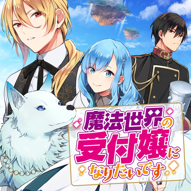 I Want to Be a Receptionist of the Magic World!