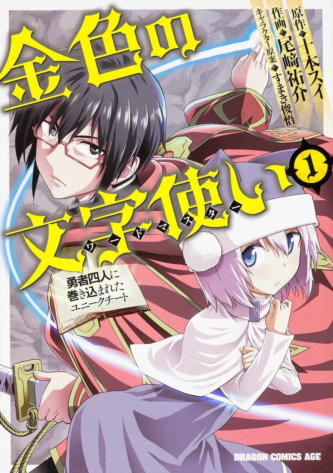 Konjiki no Moji Tsukai – Yuusha Yonin ni Makikomareta Unique Cheat