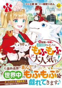 Moto Juui no Reijou wa Konyaku Haki Saremashitaga, Mofumofu-tachi ni Daininkidesu!