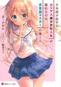 Nihongo ga Hanasenai Russia-jin Bishoujo Tennyuusei ga Tayoreru no wa, Tagengo Master no Ore Hitori