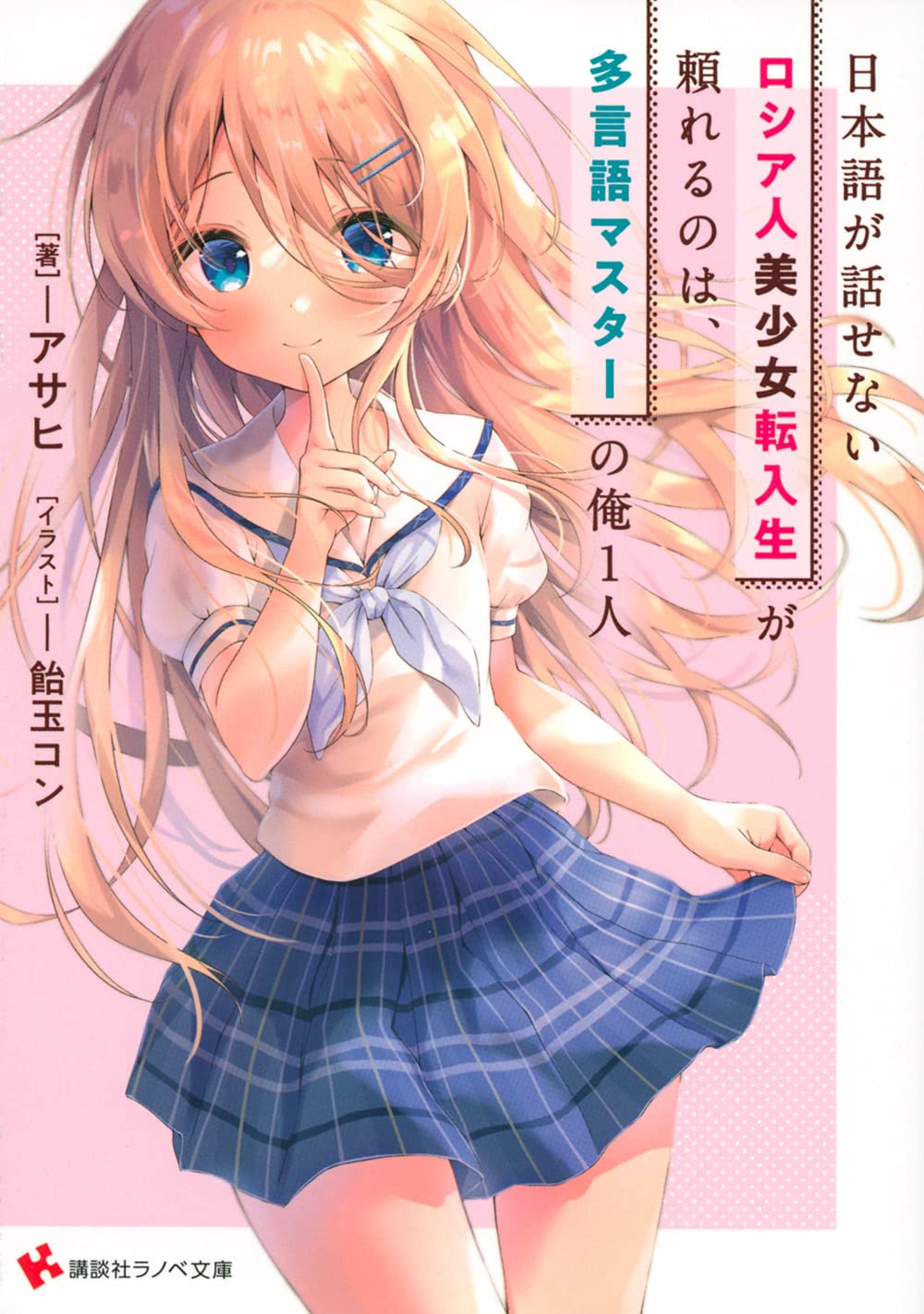 Nihongo ga Hanasenai Russia-jin Bishoujo Tennyuusei ga Tayoreru no wa, Tagengo Master no Ore Hitori