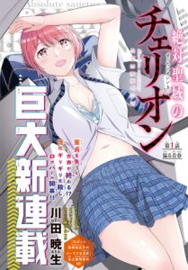 Zettai Seiiki no Cherion