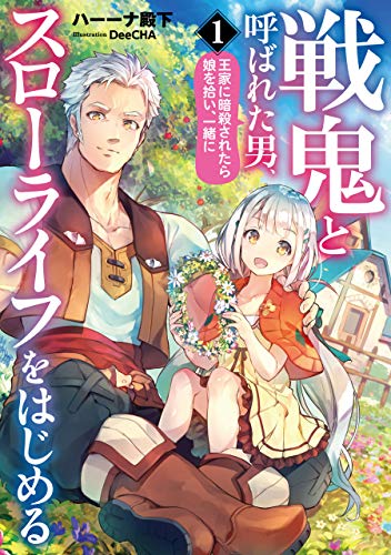 Senki to Yobareta Otoko, Puke ni Ansatsu Saretar Musume wo Hiroi, Issho ni Slow Life wo Hajimeru