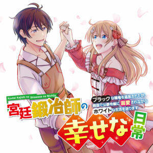 Kyuutei Kajishi no Shiawase na Nichijou ~Black na Shokuba wo Tsuihou saretaga, Ringoku de Koushaku Reijou ni Dekiaisarenagara White na seikatsu okurimasu~