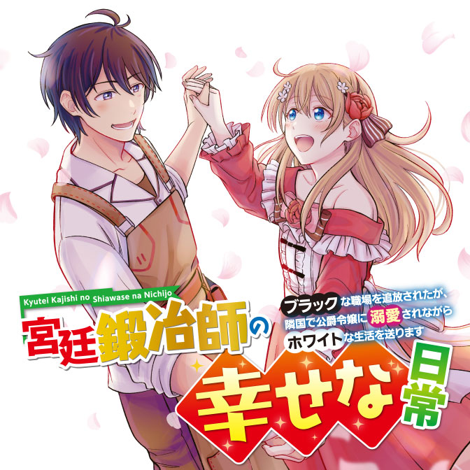 Kyuutei Kajishi no Shiawase na Nichijou ~Black na Shokuba wo Tsuihou saretaga, Ringoku de Koushaku Reijou ni Dekiaisarenagara White na seikatsu okurimasu~