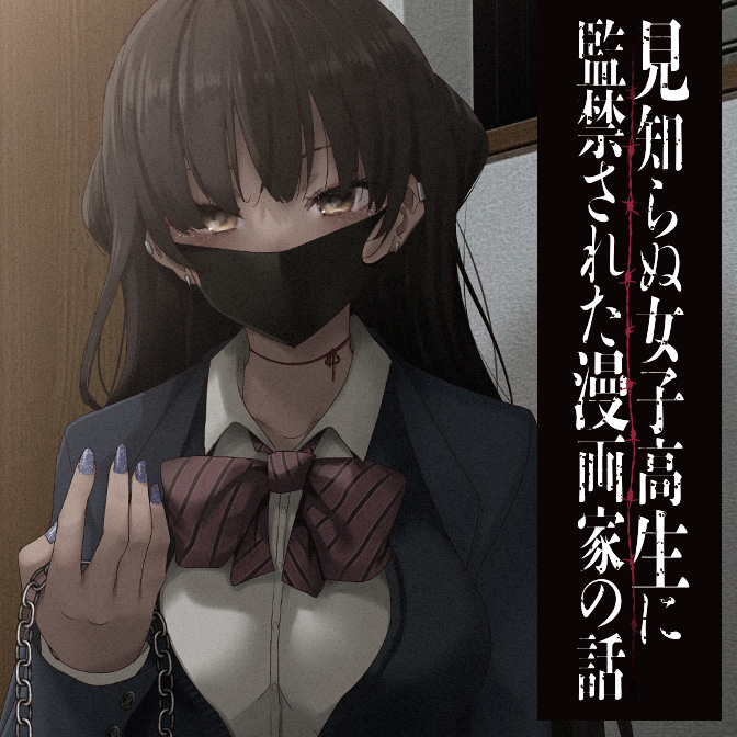 Mishiranu Joshikousei ni Kankensareta Mangaka no Hanashi Mishiranu Joshikousei ni Kankensareta Mangaka no Hanashi