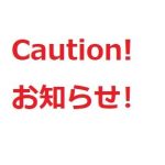 Caution! お知らせ！