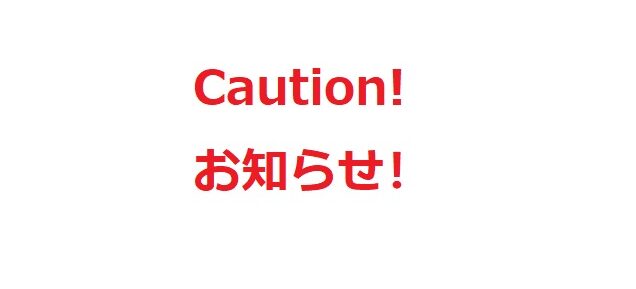 Caution! お知らせ！