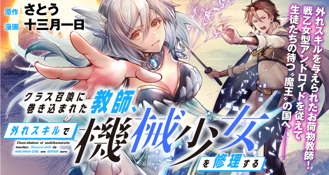 Class-shokan Ni Makikomareta Teacher, Hazure-skill De Machine-girl Wo Repair Suru