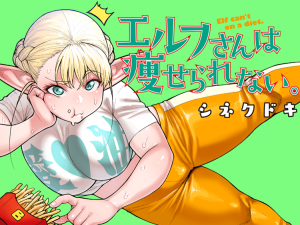 Elf-san wa Yaserarenai.