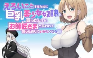 Eroi Koto Suru Tame Ni Kyonyuu Bishoujo Dorei O Katta Hazu Ga, Oshishou-sama To Shitawarete Omotta Toori Ni Ikanaku Naru Hanashi