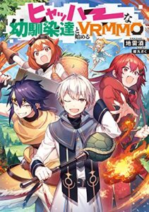 [ERROR] Hyahhaa na Osananajimi-tachi to Hajimeru VRMMO